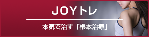 JOYトレ