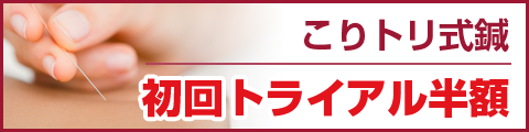 こりトリ式鍼