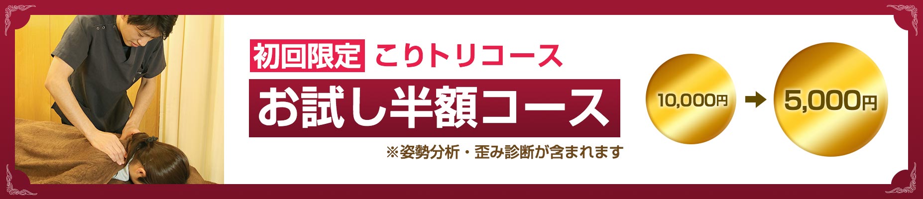 初回限定 こりトリコース お試し半額コース