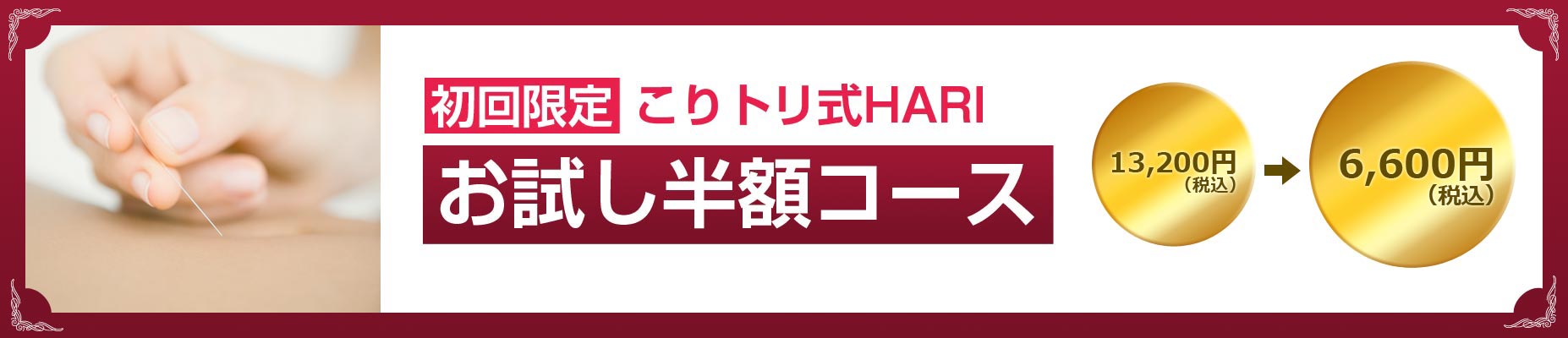 初回限定 こりトリコース お試し半額コース