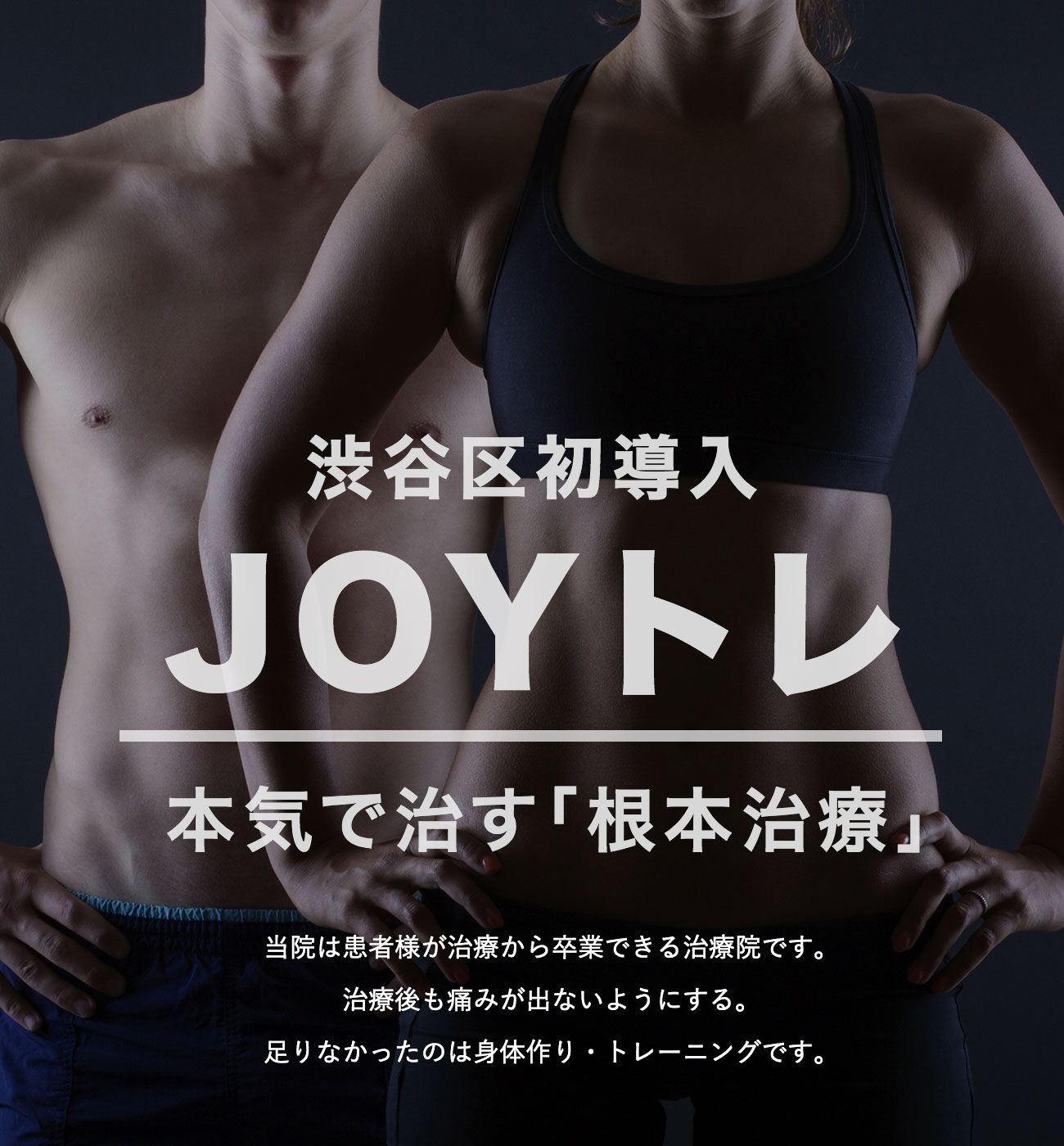 渋谷区初導入 JOYトレ